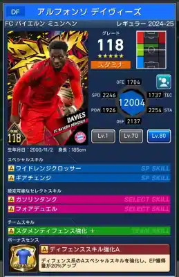  アルフォンソデイヴィーズ バイエルンミュンヘン（グレード：118）のスキルデータ