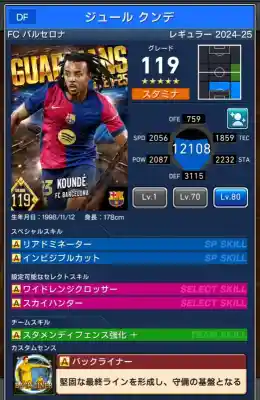  バルセロナ ジュール クンデ（グレード：119）のスキルデータ