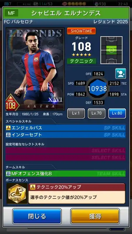  シャビエルエルナンデス FCバルセロナ（グレード：108）のスキルデータ