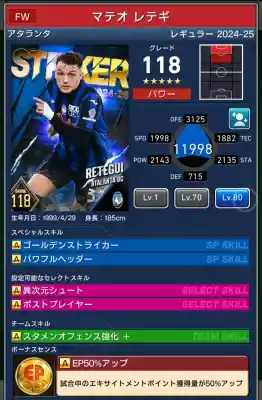  アタランタ マテオレテギ（グレード：118）のスキルデータ