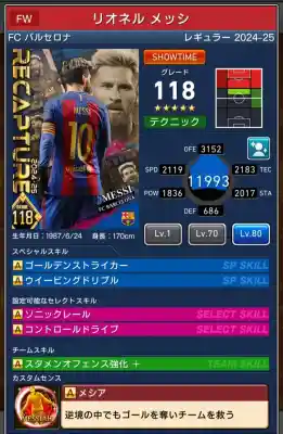  バルセロナ リオネル メッシ（グレード：118）のスキルデータ