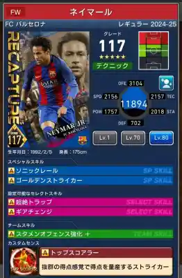  バルセロナ ネイマール（グレード：117）のスキルデータ