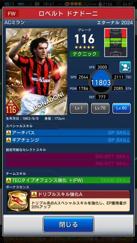  ロベルトドナドーニ ミラン（グレード：116）のスキルデータ