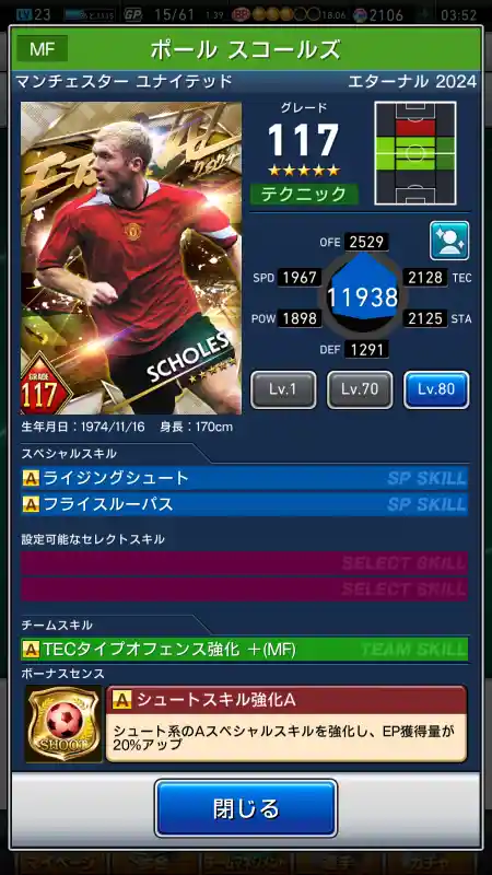  ポールスコールズ マンチェスターユナイテッド（グレード：117）のスキルデータ