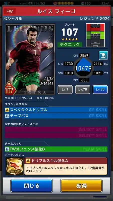  ルイス フィーゴ（グレード：107）のスキルデータ