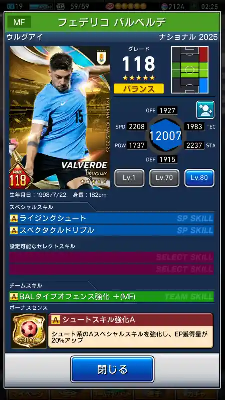  フェデリコ バルベルデ（グレード：118）のスキルデータ