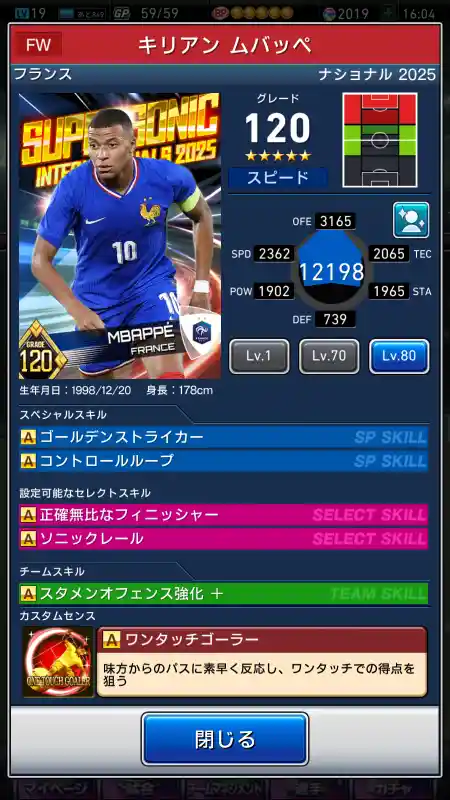  キリアン ムバッペ（グレード：120）のスキルデータ