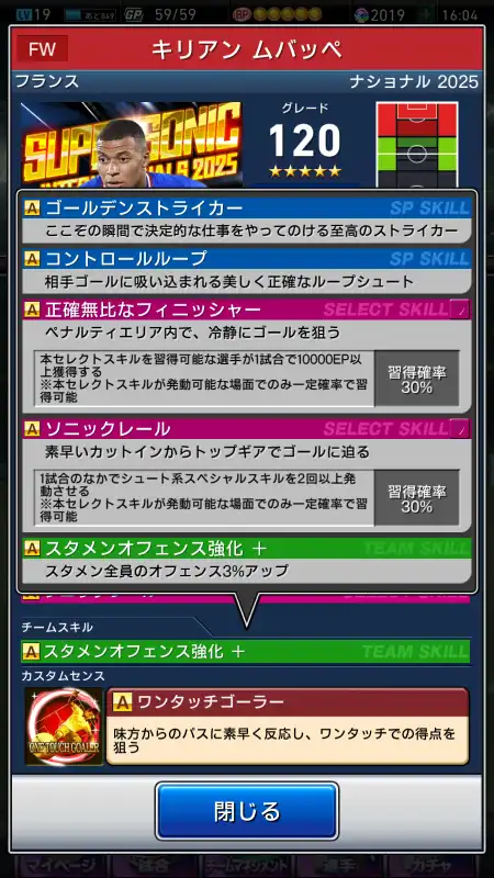 キリアン ムバッペ（グレード：120）のスキルデータ