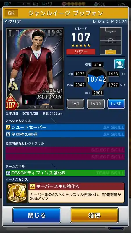  ジャンルイージ ブッフォン（グレード：107）のスキルデータ