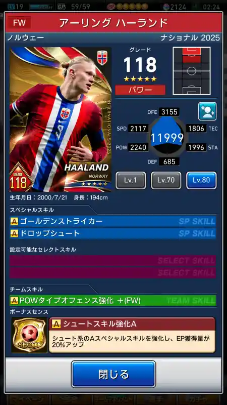  アーリングハーランド（グレード：118）のスキルデータ