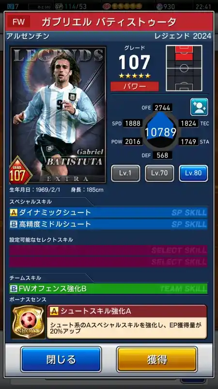  ガブリエル バティストゥータ（グレード：107）のスキルデータ