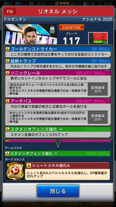 リオネル メッシ（グレード：117）のスキルデータ