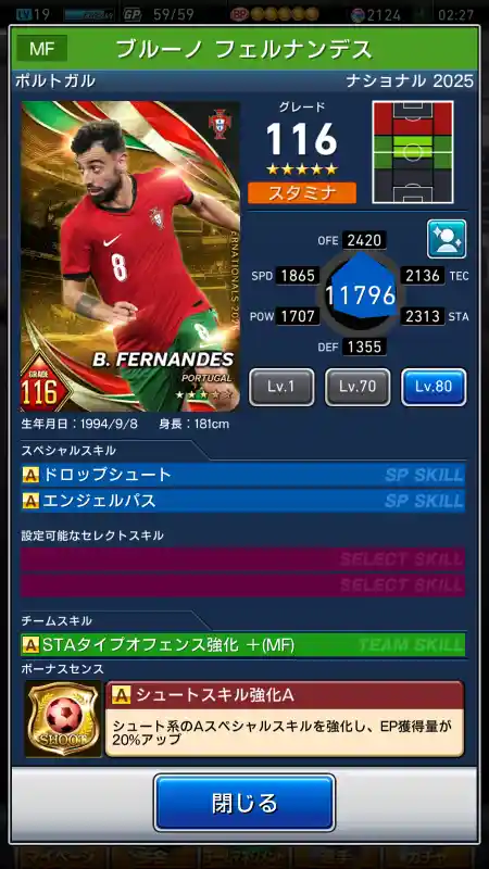  ブルーノフェルナンデス（グレード：116）のスキルデータ