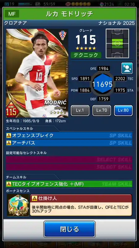  ルカ モドリッチ（グレード：115）のスキルデータ