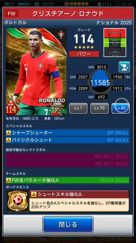  クリスチアーノロナウド（グレード：114）のスキルデータ