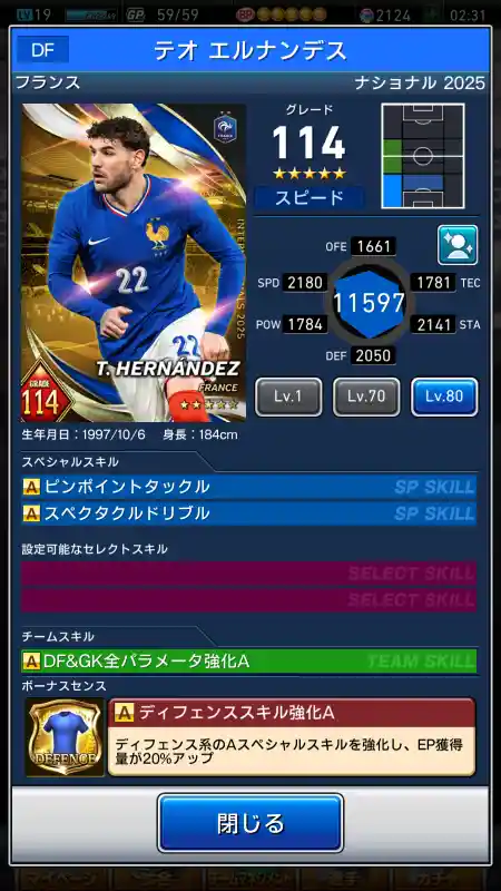  テオ エルナンデス（グレード：114）のスキルデータ
