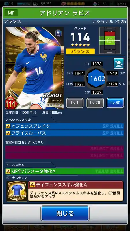  アドリアン ラビオ（グレード：114）のスキルデータ