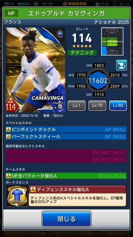  エドゥアルドカマヴィンガ（グレード：114）のスキルデータ