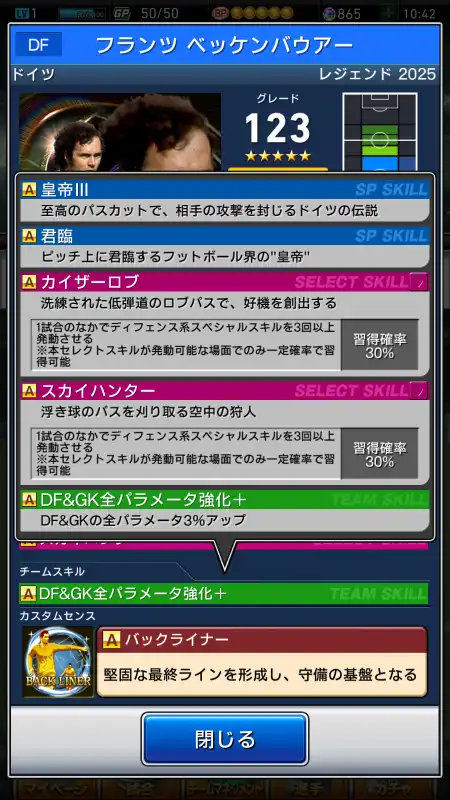 フランツ ベッケンバウアー（グレード：123）のスキルデータ