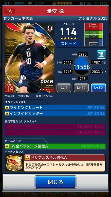  堂安 律 サッカー代表（グレード：114）のスキルデータ