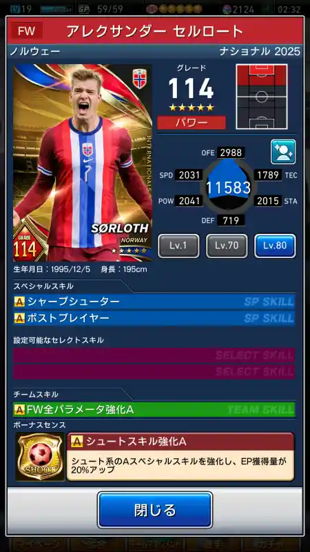  アレクサンダーセルロート（グレード：114）のスキルデータ