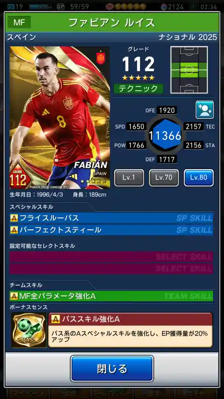  ファビアンルイス（グレード：112）のスキルデータ