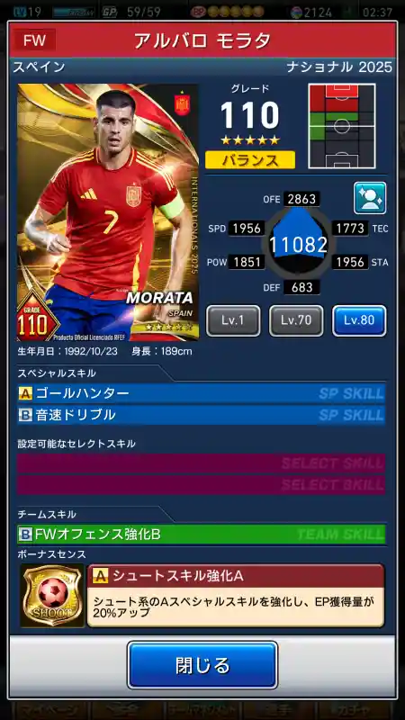  アルバロ モラタ（グレード：110）のスキルデータ