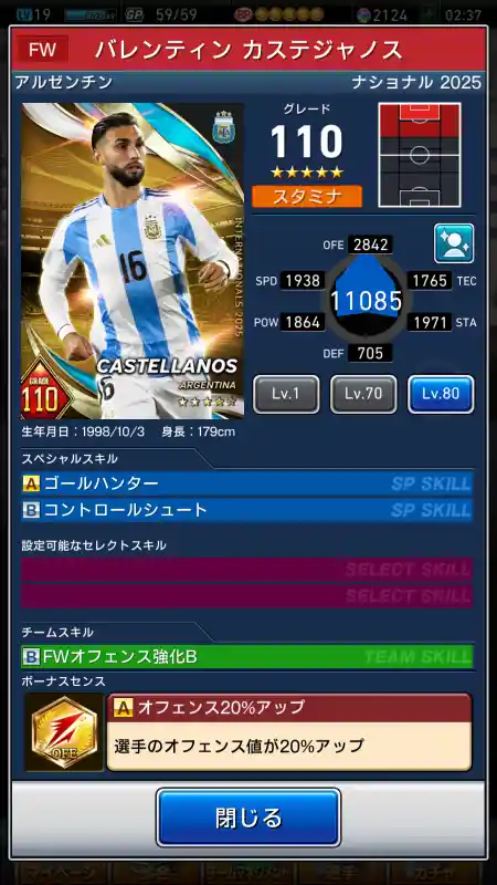  バレンティン カステジャノス（グレード：110）のスキルデータ