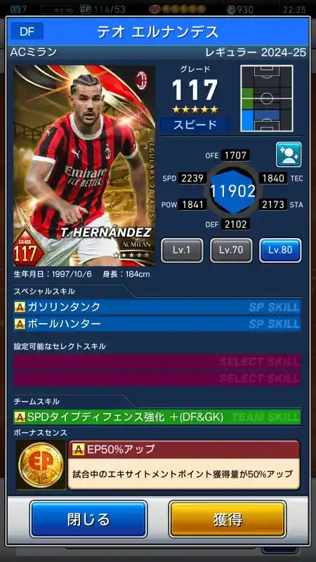  テオ エルナンデス ACミラン（グレード：117）のスキルデータ