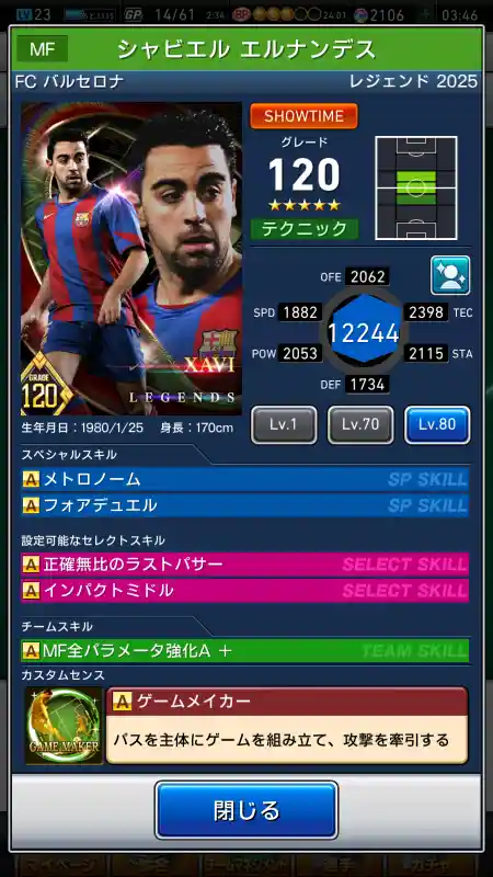  シャビエル エルナンデス バルセロナ（グレード：120）のスキルデータ