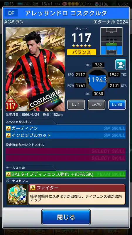  アレッサンドロコスタクルタ ミラン（グレード：117）のスキルデータ