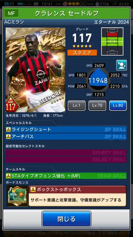  クラレンスセードルフ ミラン（グレード：117）のスキルデータ