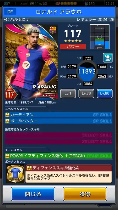 ロナルドアラウホ FCバルセロナ（グレード：117）のスキルデータ