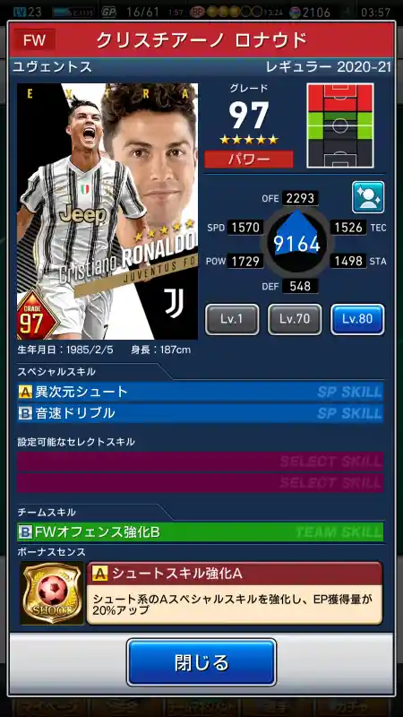  クリスチアーノロナウド ユヴェントス（グレード：97）のスキルデータ