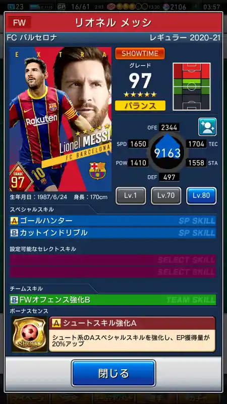  リオネル メッシ バルセロナ（グレード：97）のスキルデータ
