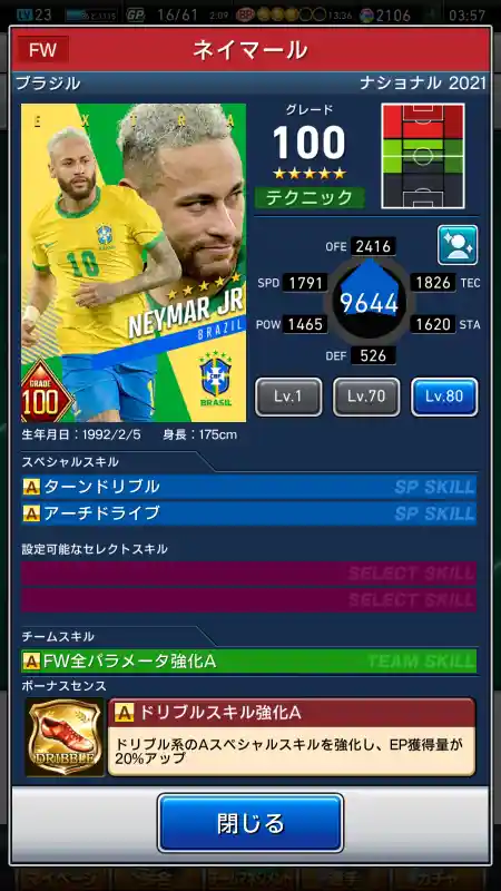  ネイマール（グレード：100）のスキルデータ