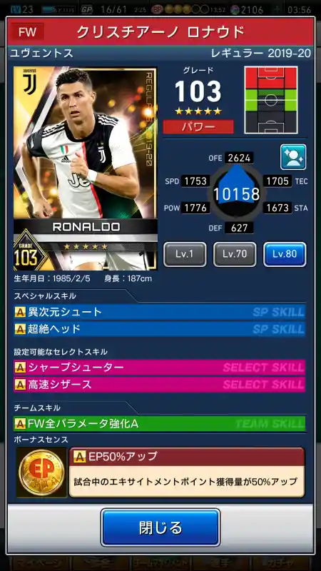  クリスチアーノロナウド ユヴェントス（グレード：103）のスキルデータ
