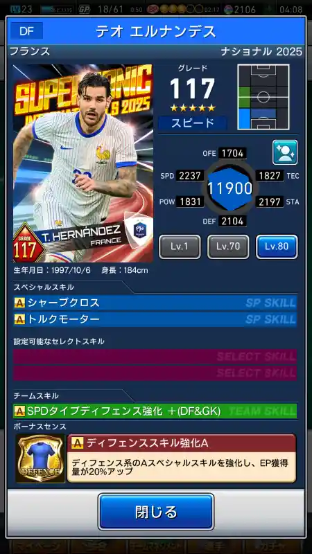  テオ エルナンデス（グレード：117）のスキルデータ
