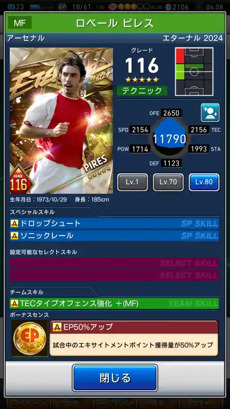  ロベールピレス アーセナル（グレード：116）のスキルデータ