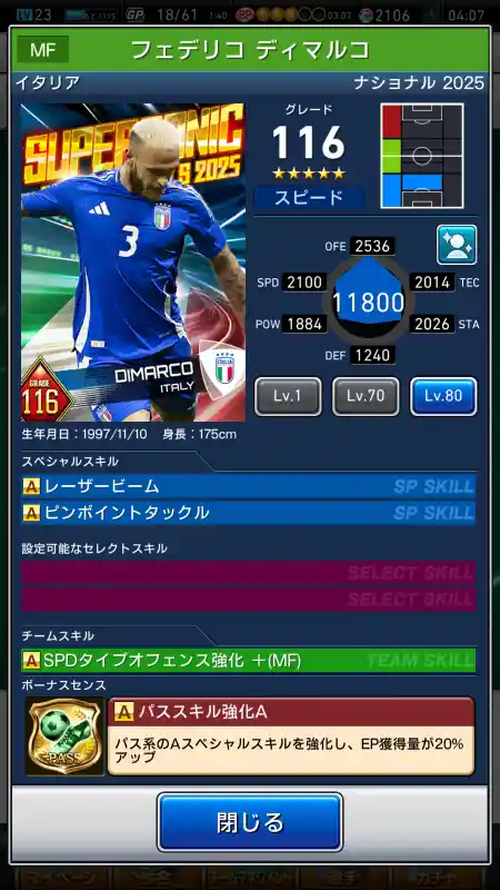 フェデリコ ディマルコ（グレード：116）のスキルデータ