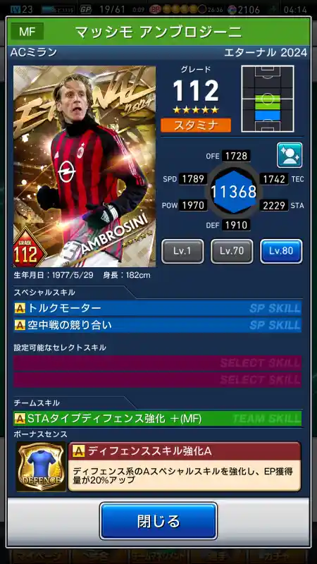  マッシモ アンブロジーニ ミラン（グレード：112）のスキルデータ
