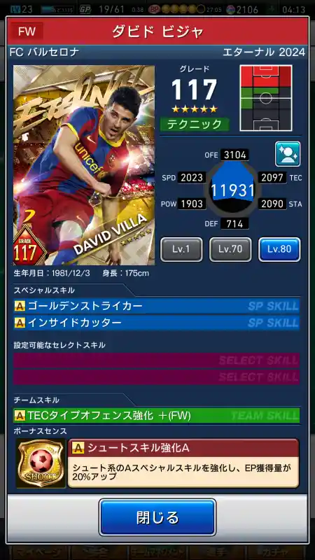  ダビド ビジャ バルセロナ（グレード：117）のスキルデータ