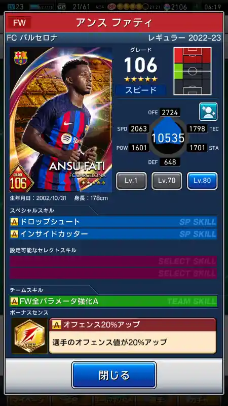  アンス ファティ バルセロナ（グレード：106）のスキルデータ