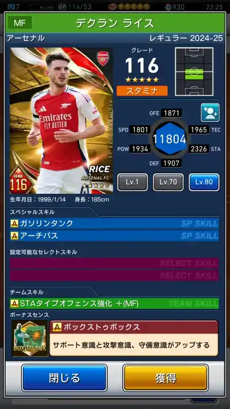  デクラン ライス アーセナル（グレード：116）のスキルデータ
