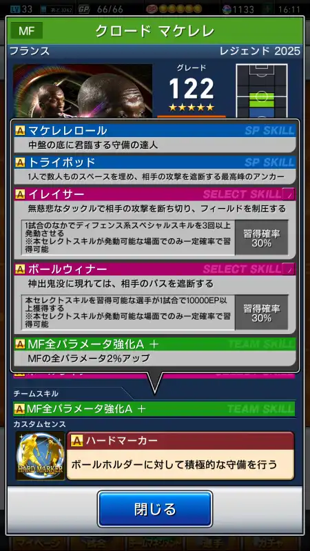 クロード マケレレ（グレード：122）のスキルデータ