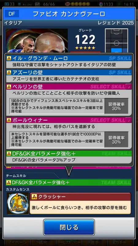 ファビオ カンナヴァーロ（グレード：122）のスキルデータ