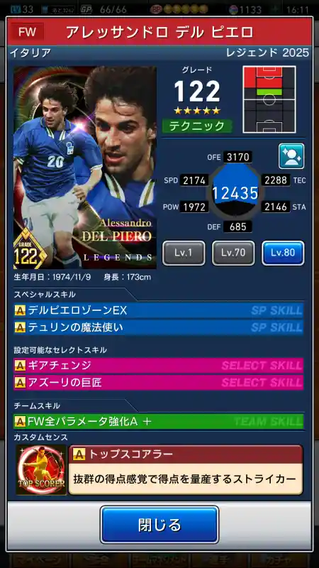  アレッサンドロ デルピエロ（グレード：122）のスキルデータ
