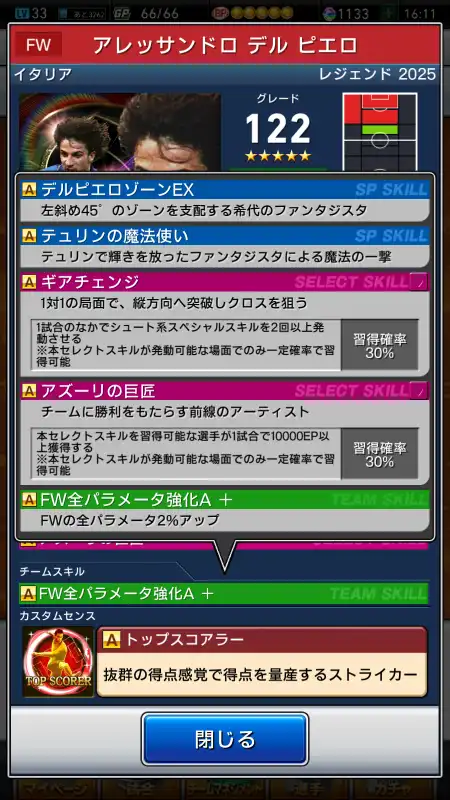 アレッサンドロ デルピエロ（グレード：122）のスキルデータ
