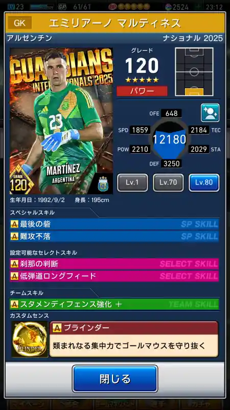  エミリアーノ マルティネス（グレード：120）のスキルデータ
