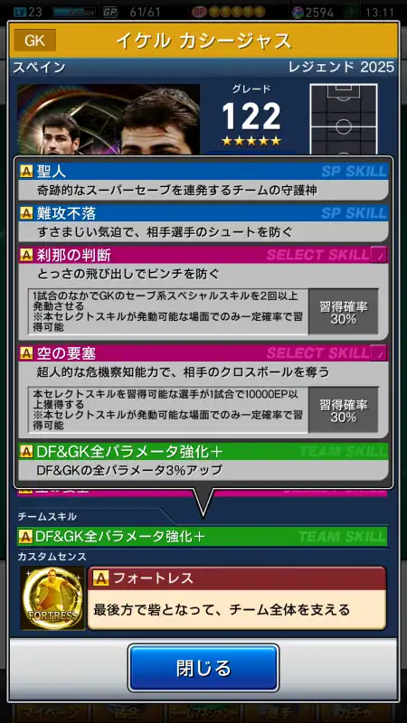 イケルカシージャス（グレード：122）のスキルデータ